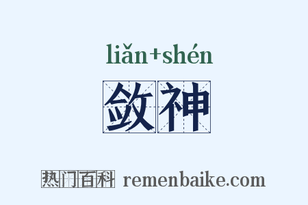 敛神是什么意思的图片